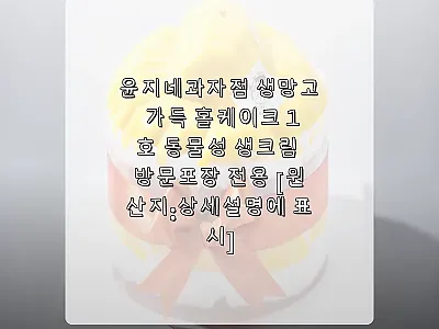 윤지네과자점 생망고 가득 홀케이크 1 관련 이미지
