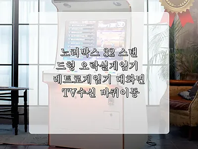 노리박스 32 스탠드형 오락실게임기  관련 이미지